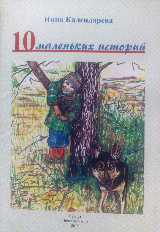 Обложка книжки Н. Календарёвой